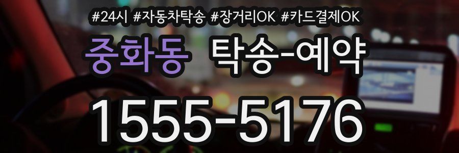 중화동 탁송 예약