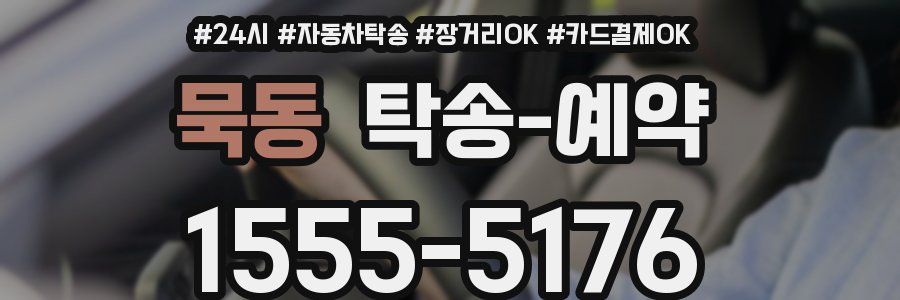 묵동 탁송 예약