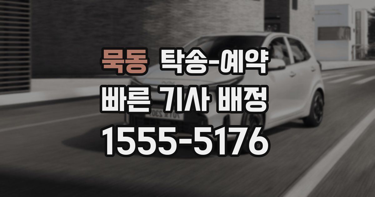 묵동 탁송 예약