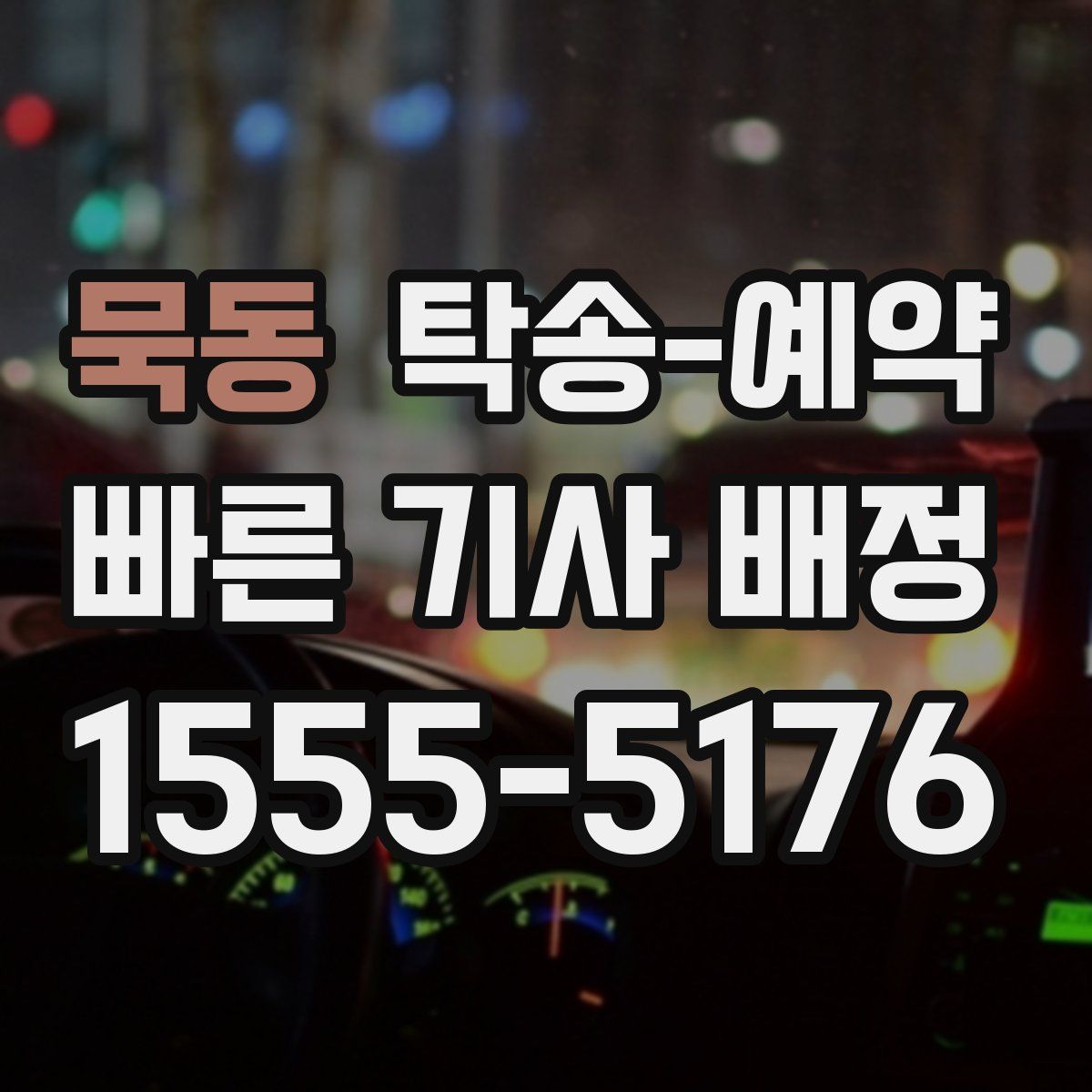 묵동 탁송 예약