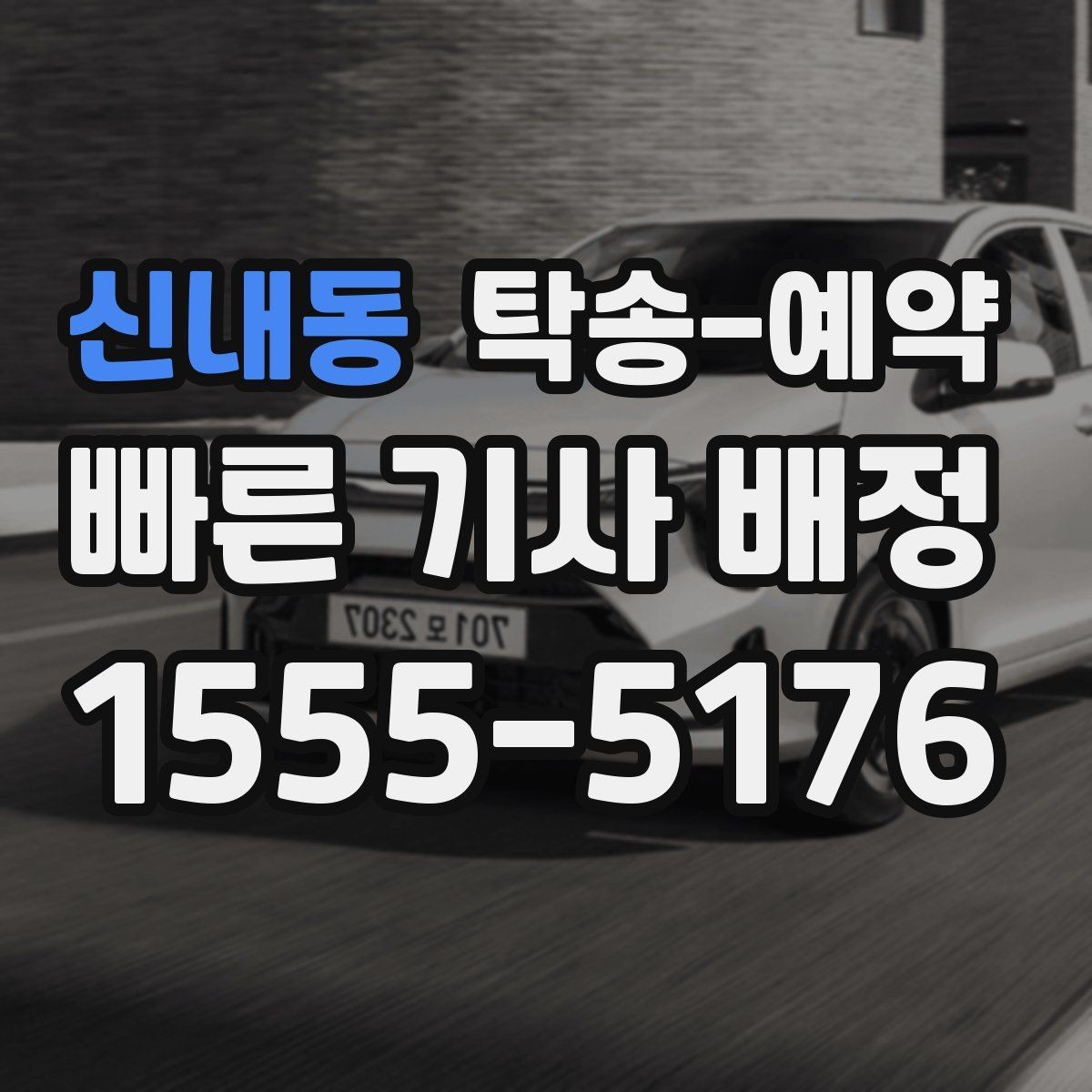 신내동 탁송-예약 시 자주 묻는 절차와 준비사항