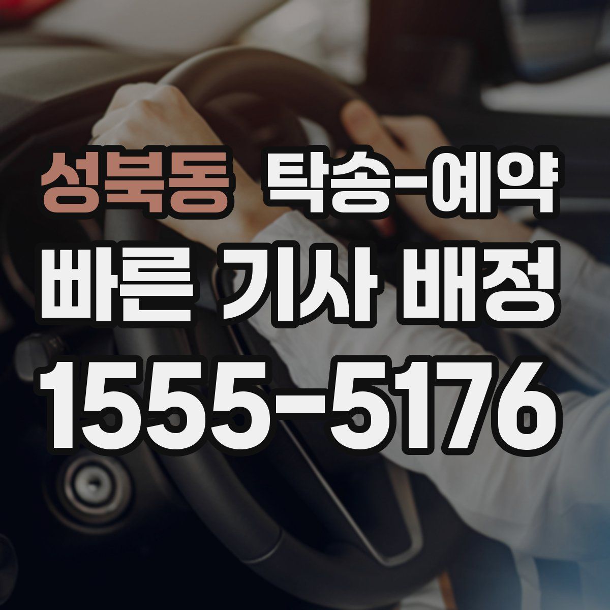 성북동 탁송 예약