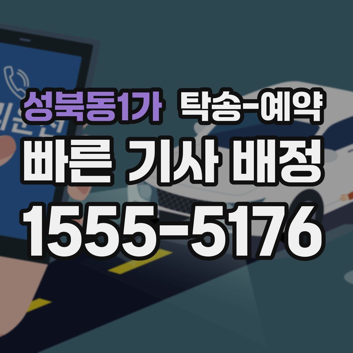 성북동1가 탁송-예약 후 인수 과정에서 체크할 점