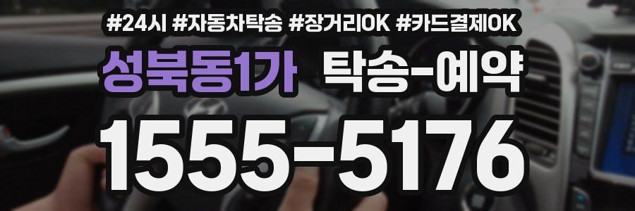 성북동1가 탁송 예약