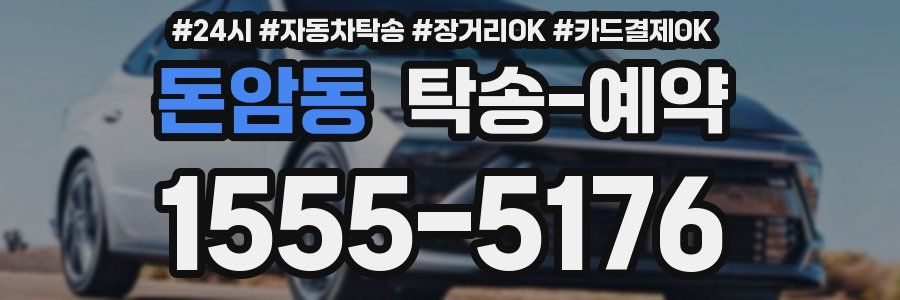 돈암동 탁송 예약