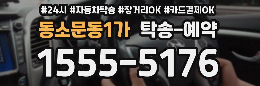 동소문동1가 탁송 예약