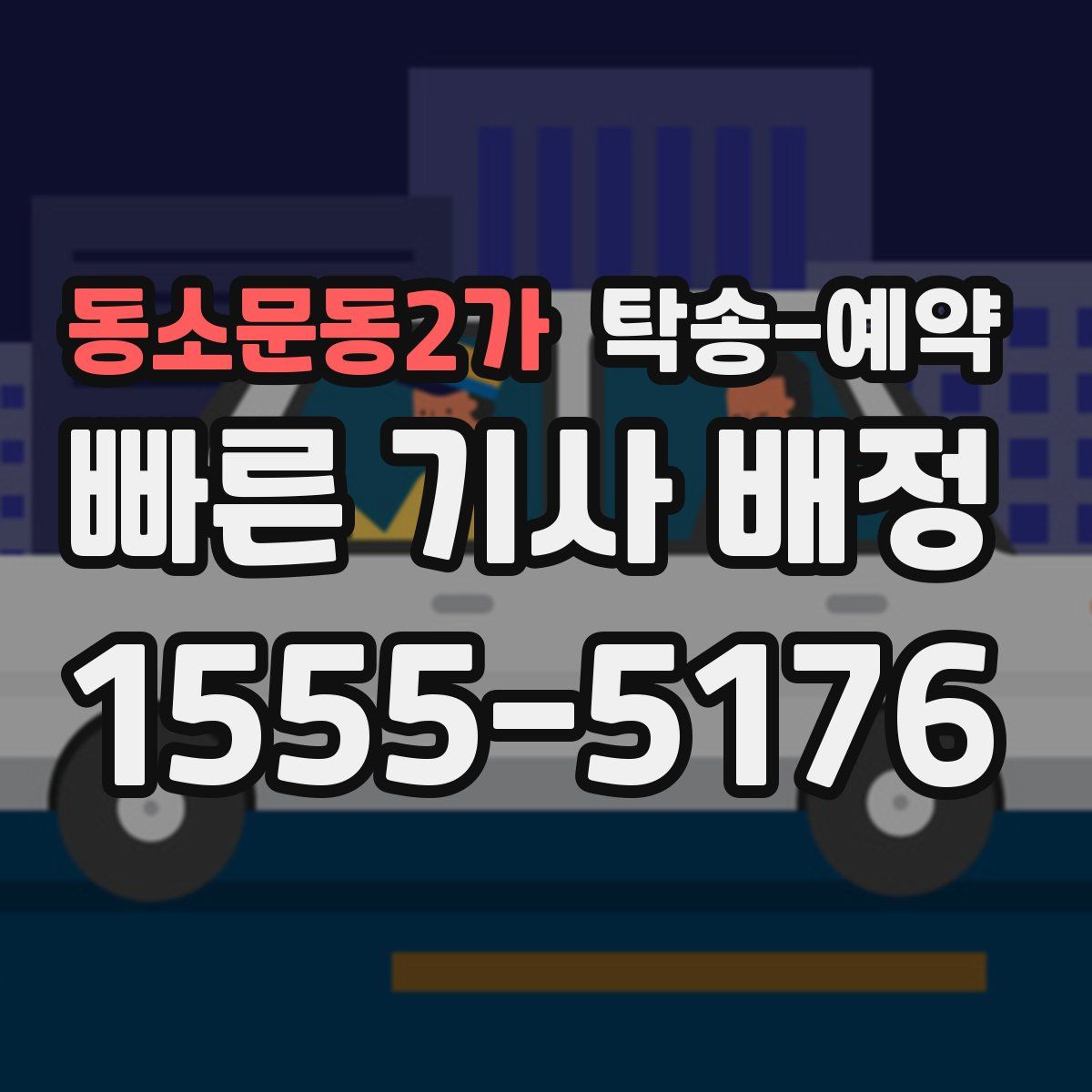 동소문동2가 탁송 예약