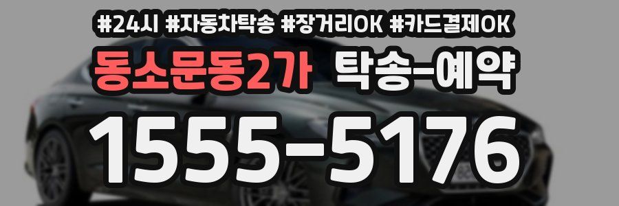 동소문동2가 탁송 예약