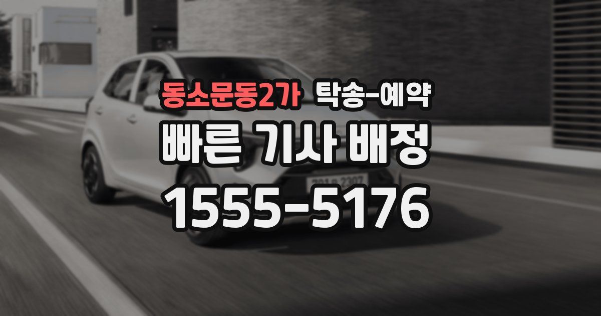 동소문동2가 탁송 예약