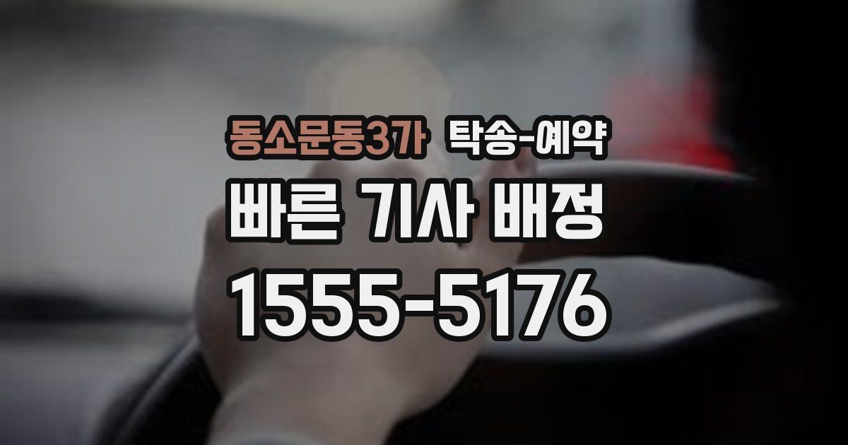 동소문동3가 탁송 예약