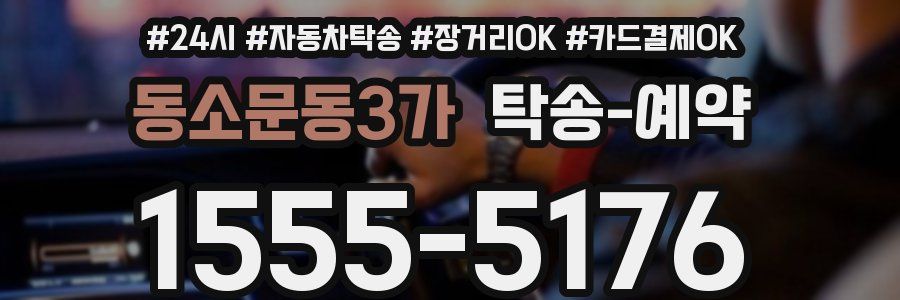 동소문동3가 탁송 예약