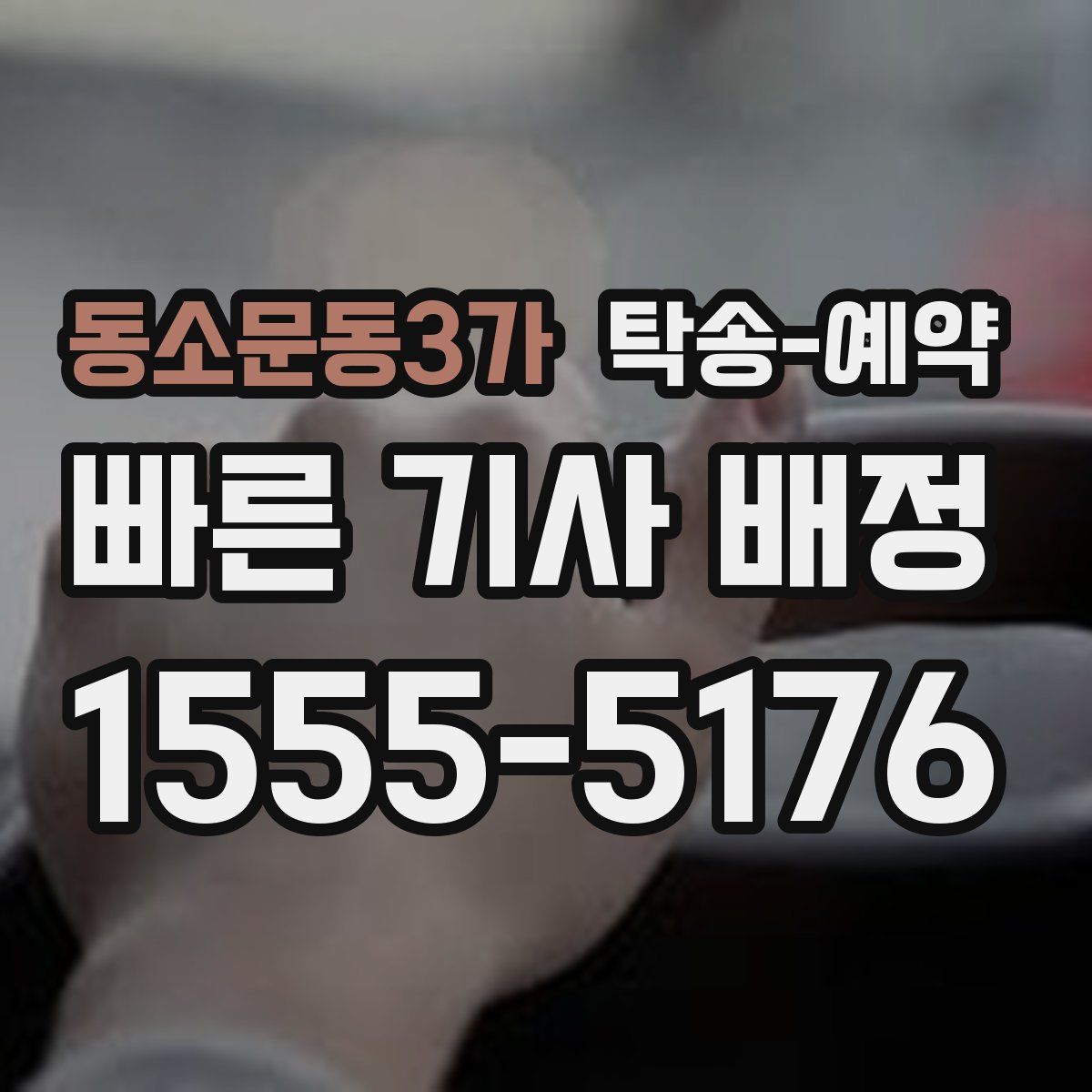 동소문동3가 탁송 예약