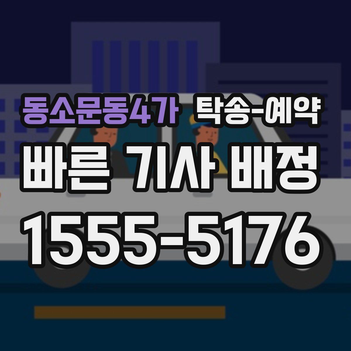 동소문동4가 탁송-예약 시 필요한 정보만 간단히 정리