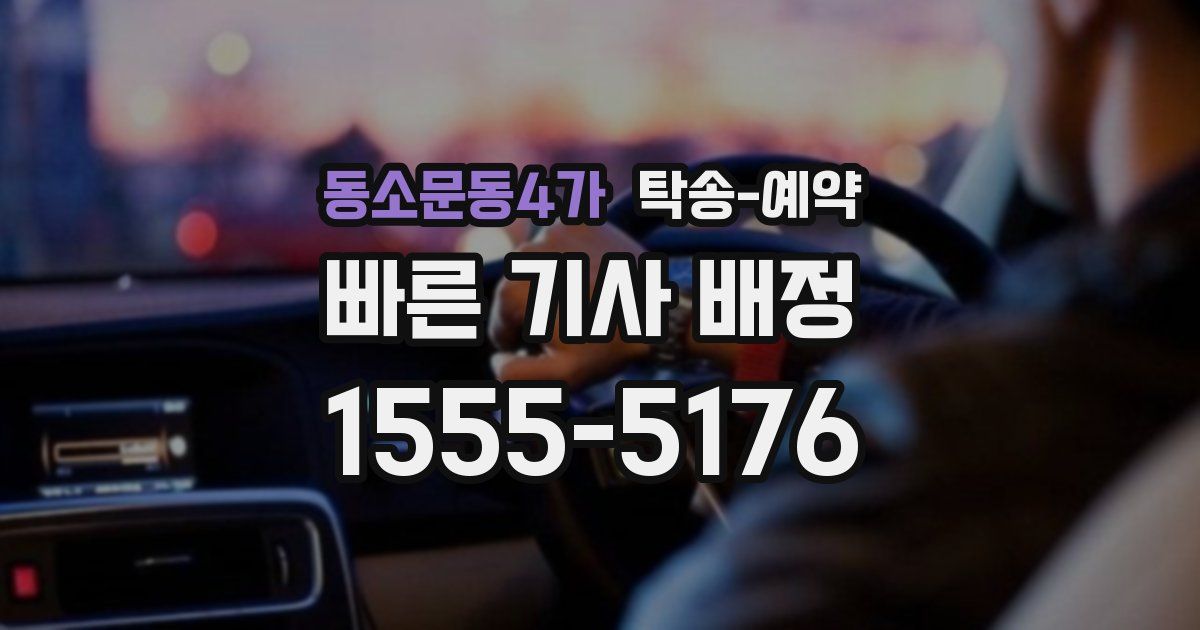 동소문동4가 탁송 예약