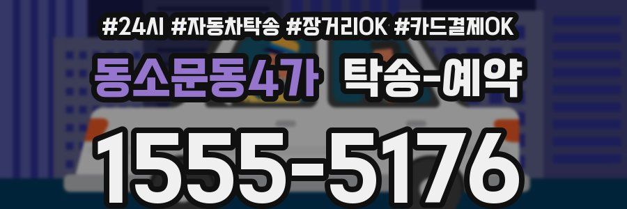 동소문동4가 탁송 예약