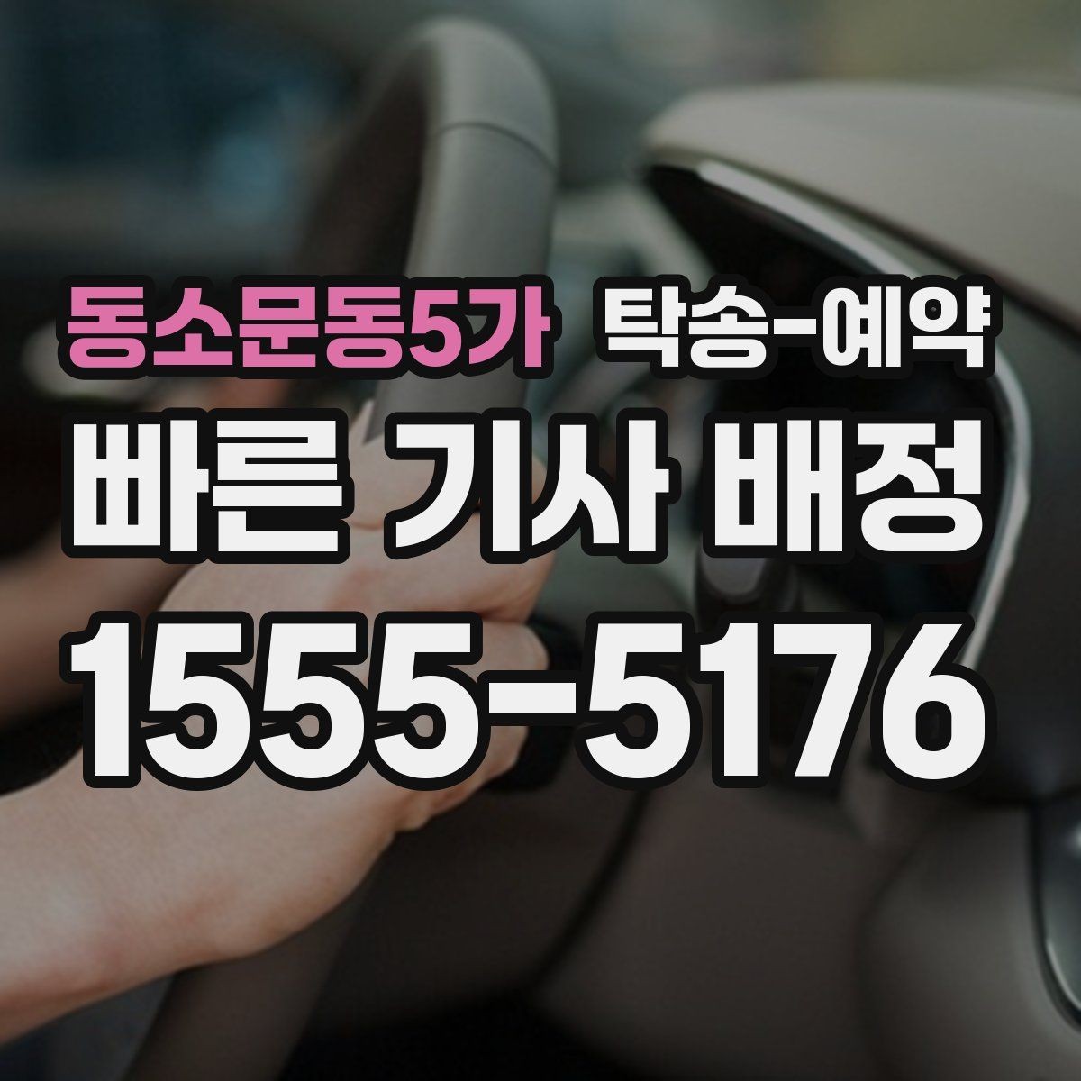 동소문동5가 탁송-예약 시 보관과 운송 차이를 살펴보는 글