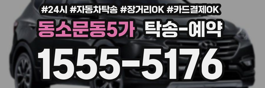 동소문동5가 탁송 예약