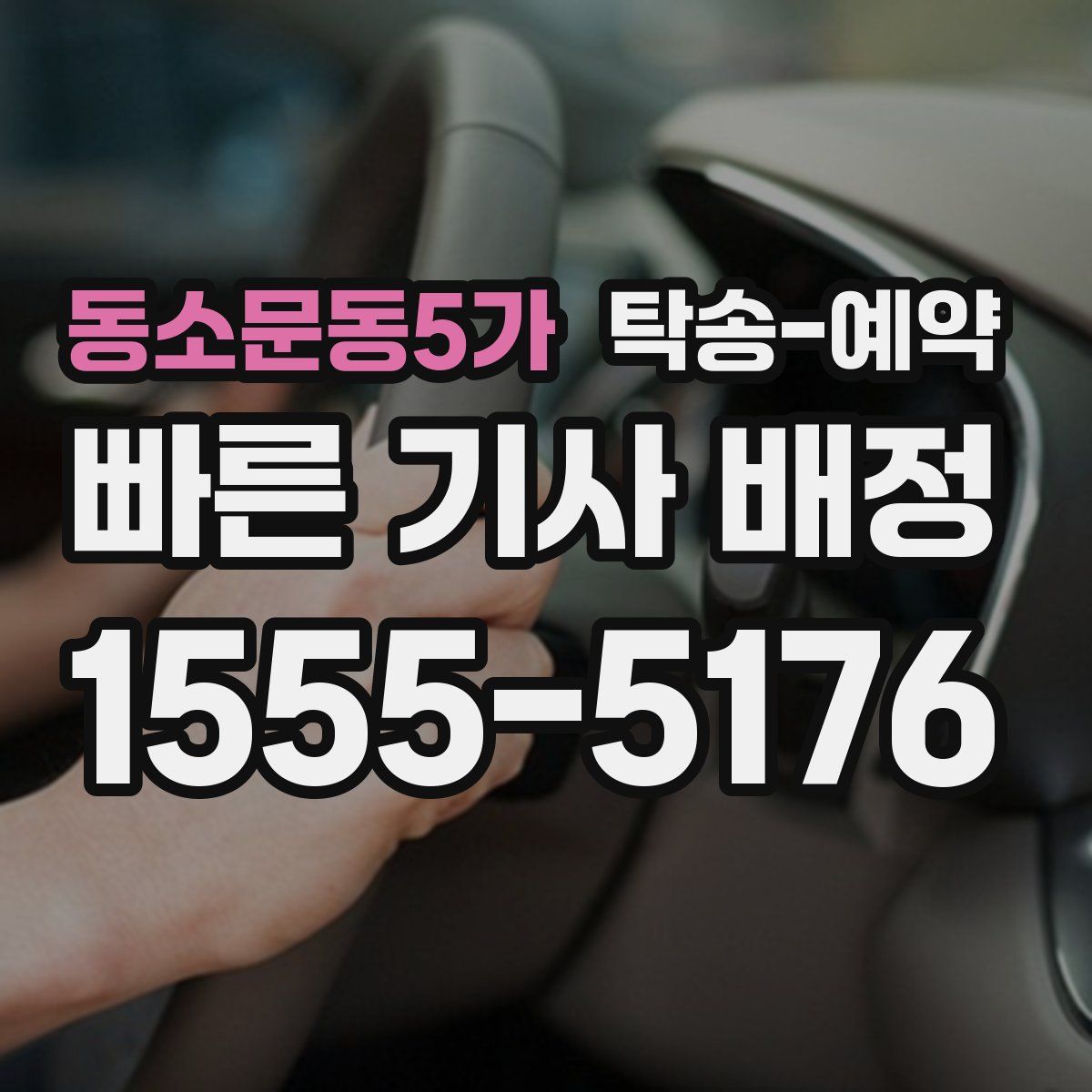 동소문동5가 탁송 예약