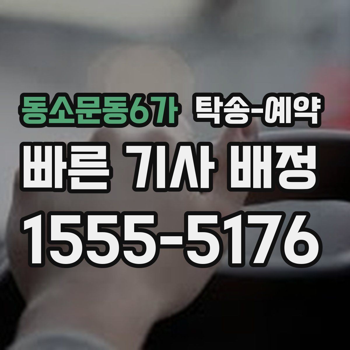 동소문동6가 탁송-예약 후기에서 자주 보이는 선택 기준