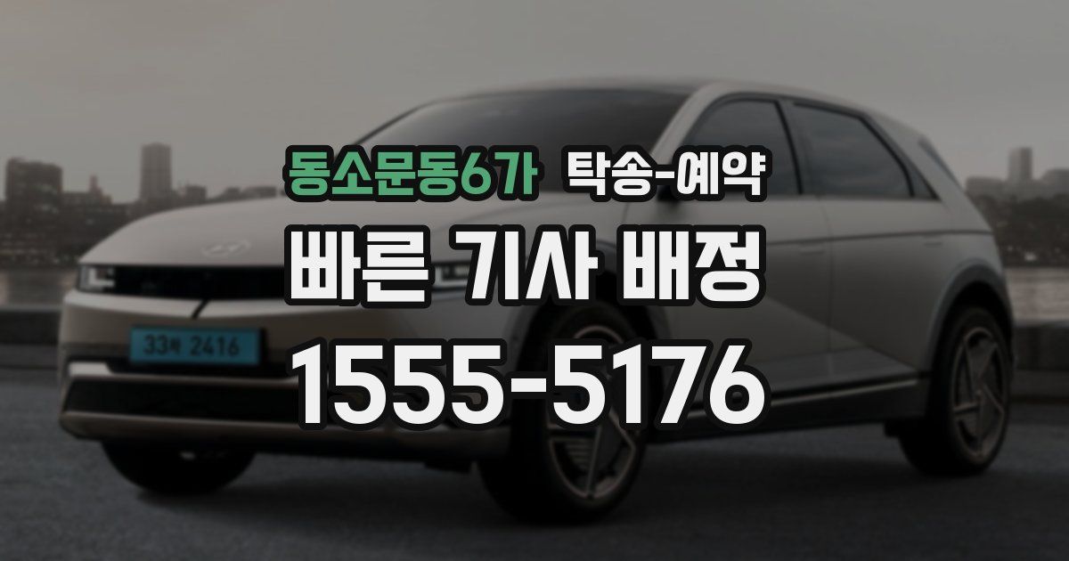 동소문동6가 탁송 예약