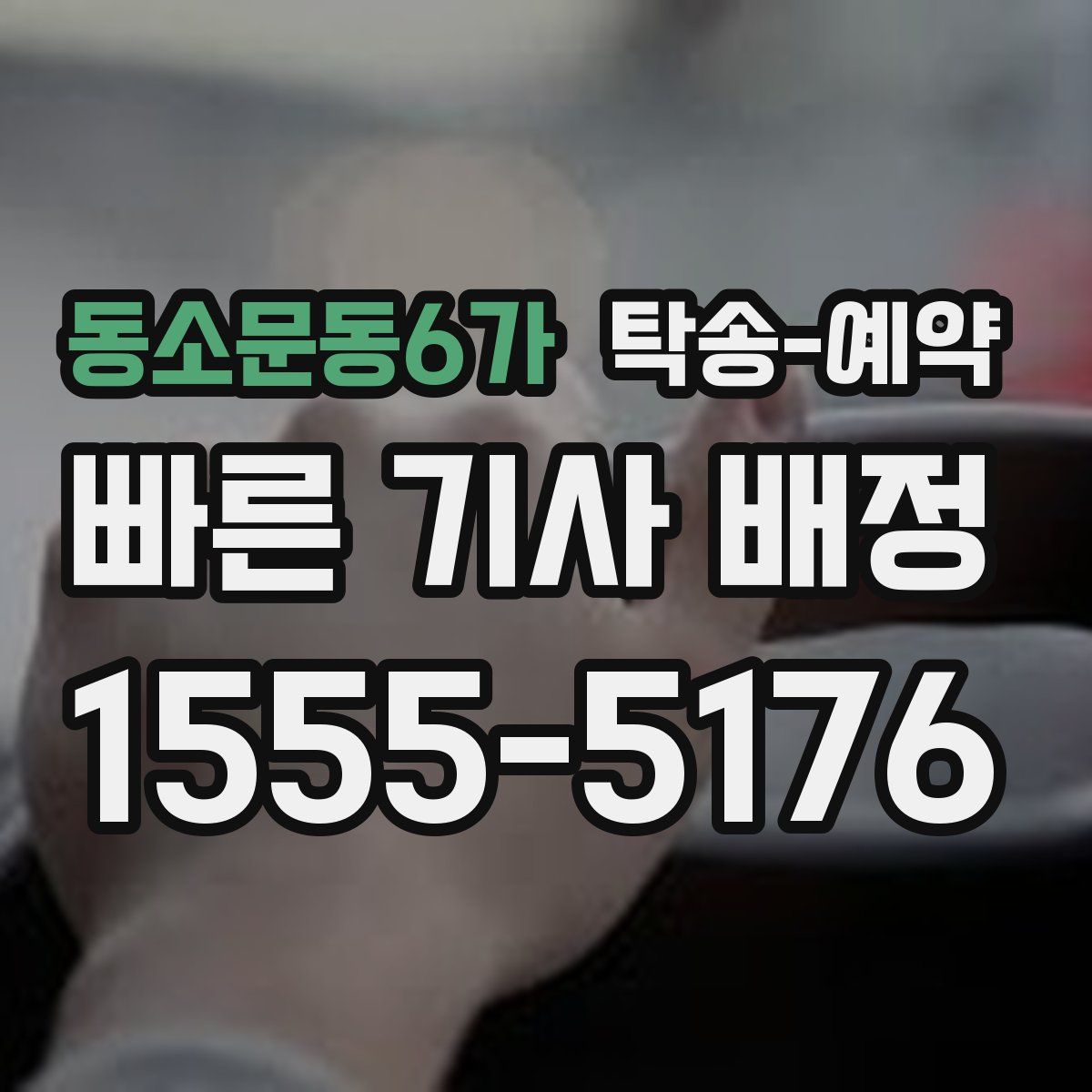 동소문동6가 탁송 예약