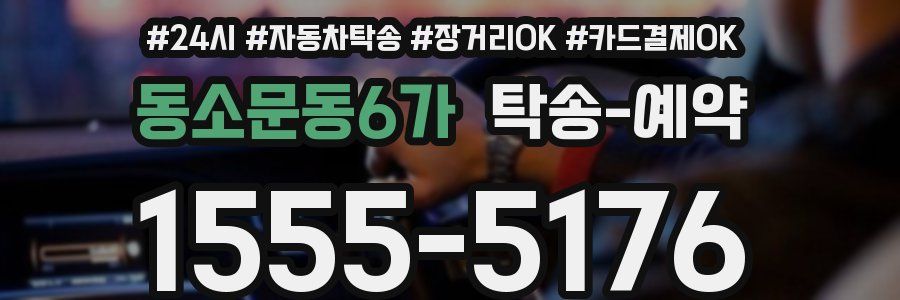 동소문동6가 탁송 예약