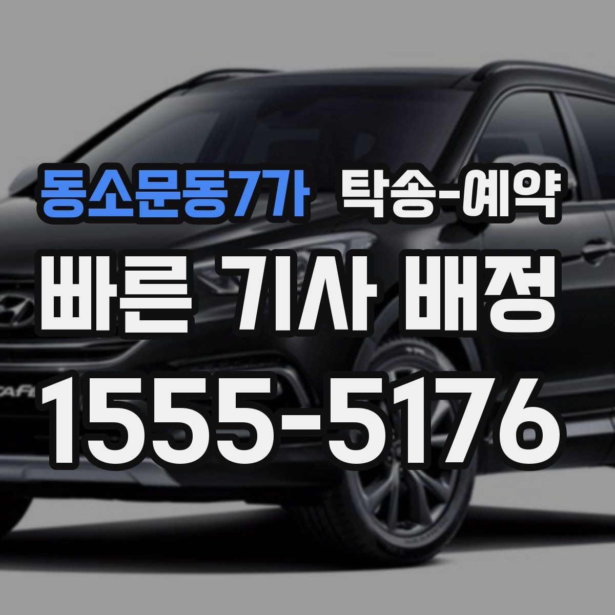 동소문동7가 탁송-예약 후기에서 많이 언급되는 장단점
