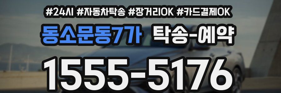 동소문동7가 탁송 예약