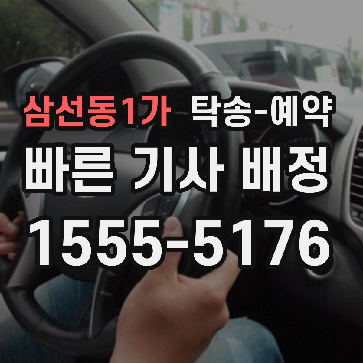 삼선동1가 탁송 예약