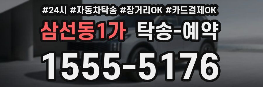 삼선동1가 탁송 예약
