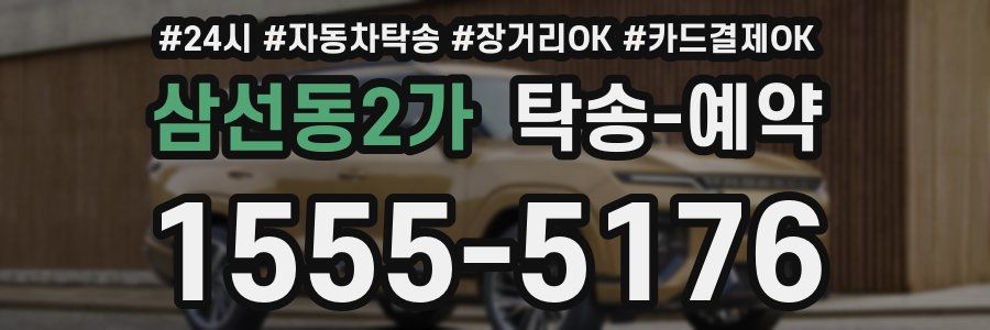 삼선동2가 탁송 예약