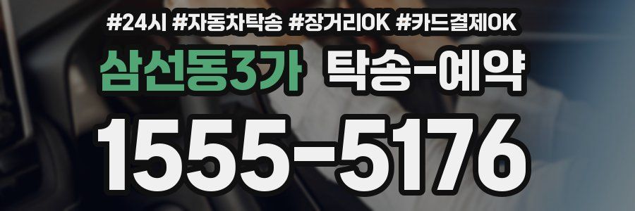 삼선동3가 탁송 예약