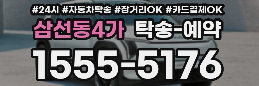 삼선동4가 탁송 예약