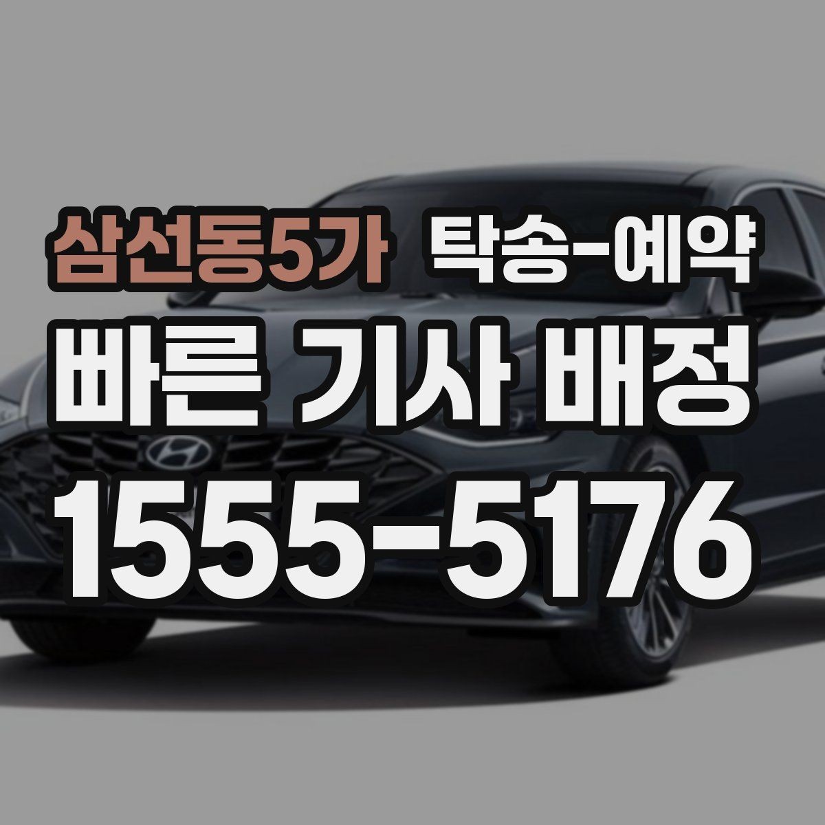 삼선동5가 탁송-예약 신청 전에 알아두면 좋은 안내문