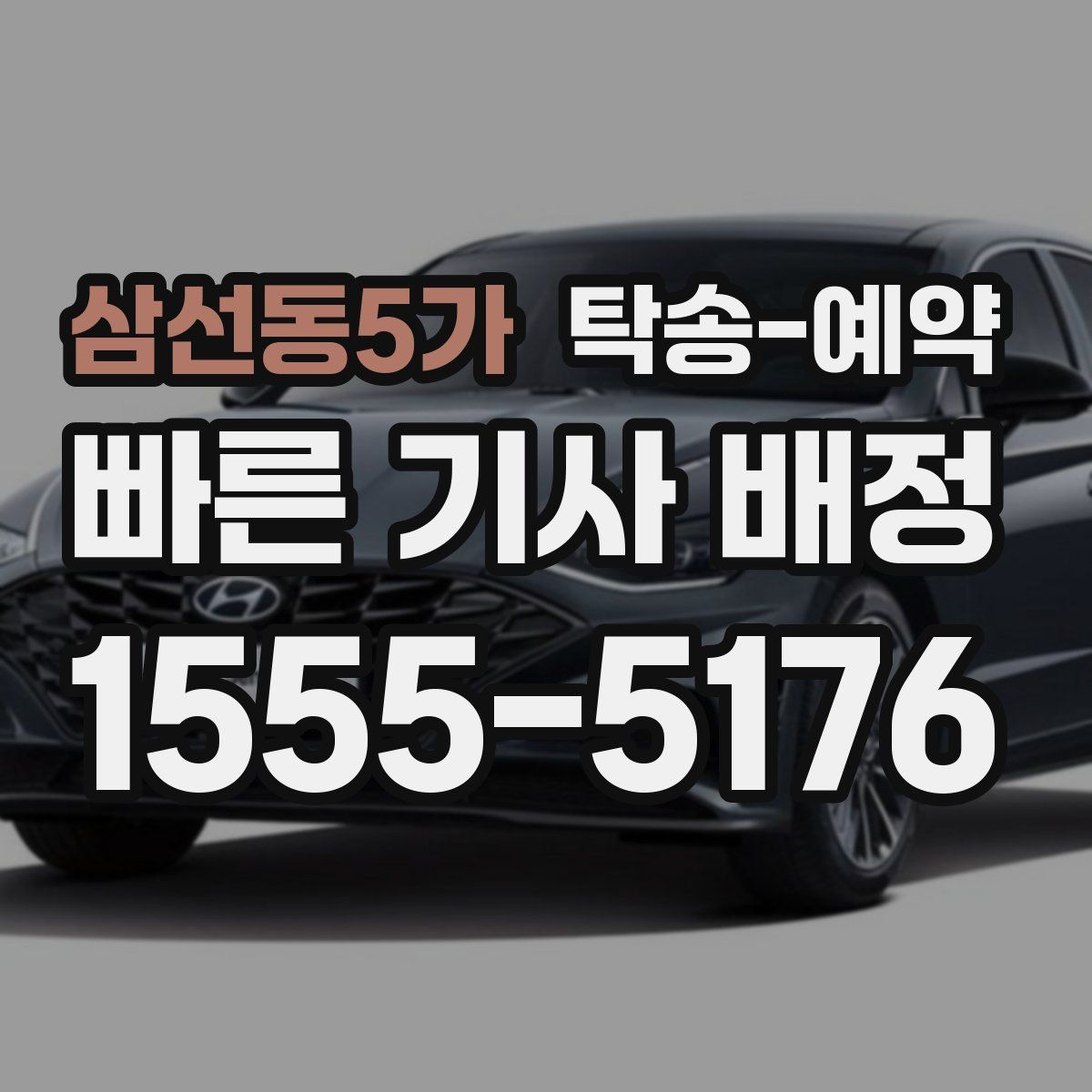 삼선동5가 탁송 예약