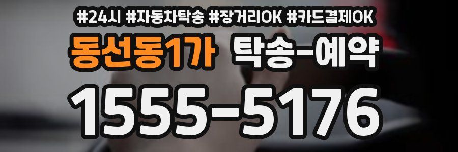 동선동1가 탁송 예약
