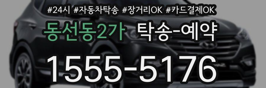 동선동2가 탁송 예약