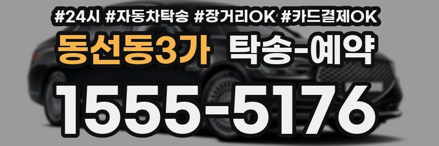 동선동3가 탁송 예약