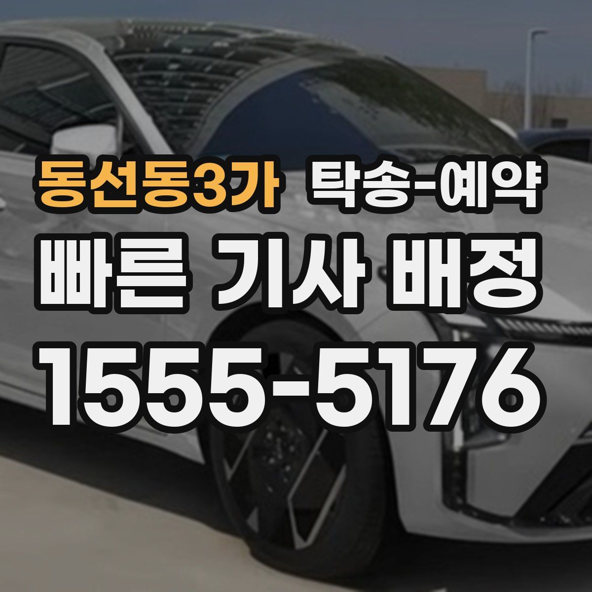 동선동3가 탁송 예약