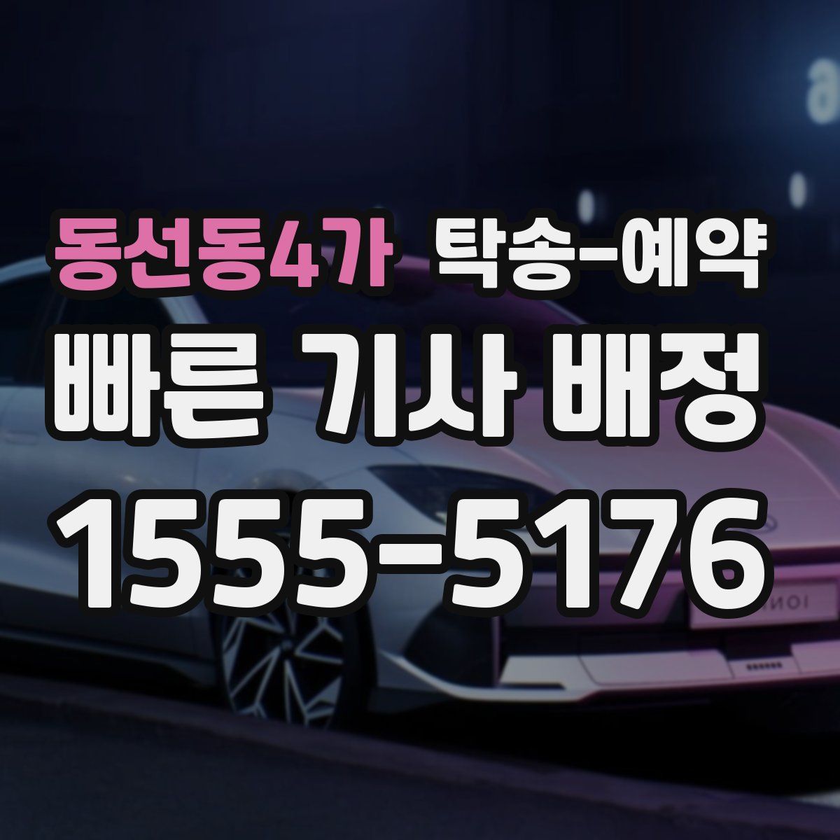 동선동4가 탁송 예약