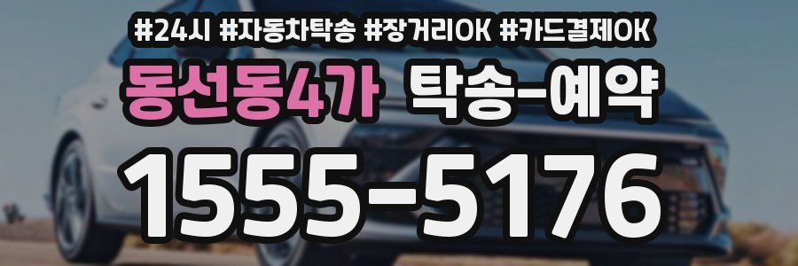 동선동4가 탁송 예약