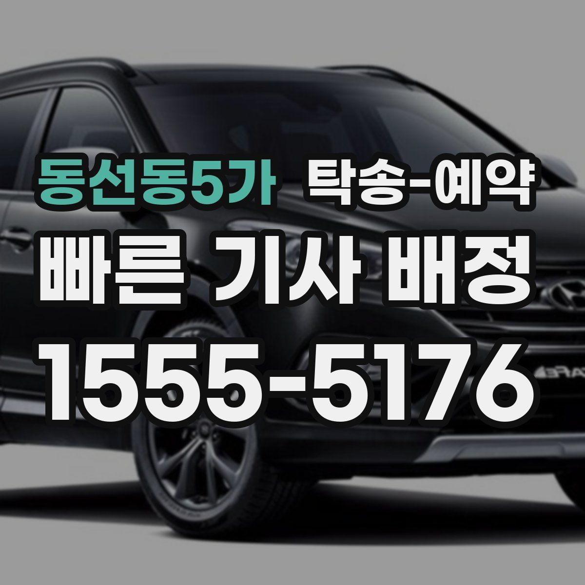 동선동5가 탁송 예약