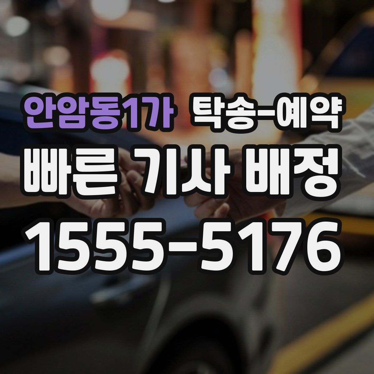안암동1가 탁송 예약