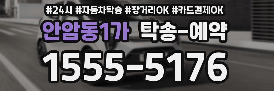 안암동1가 탁송 예약