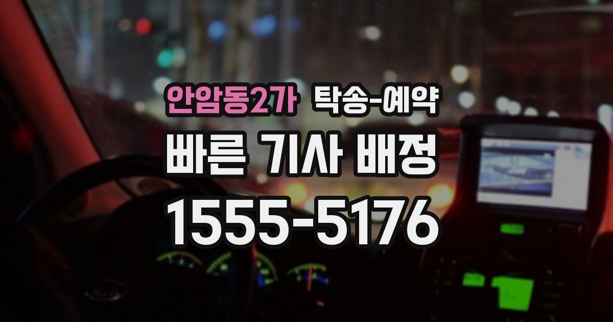 안암동2가 탁송 예약