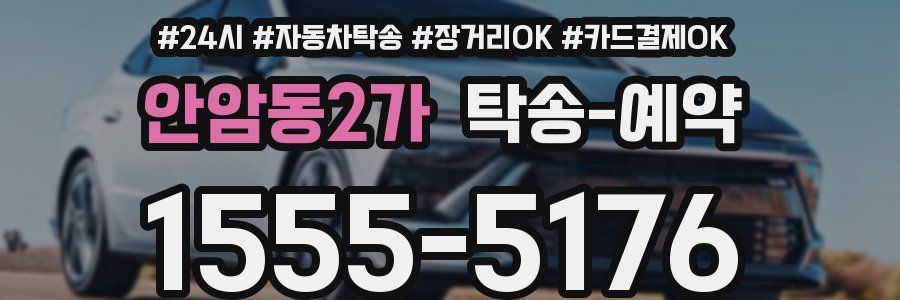 안암동2가 탁송 예약