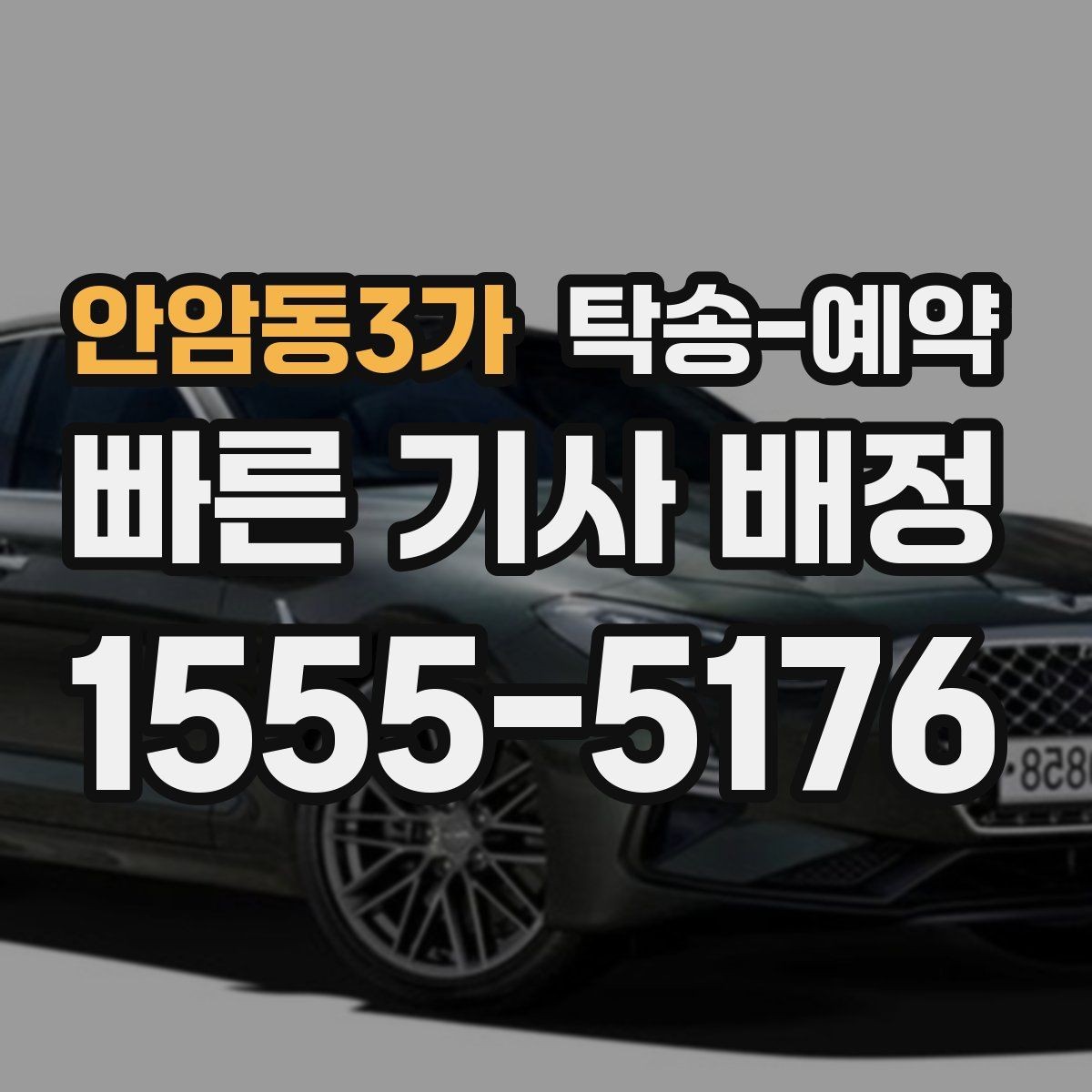안암동3가 탁송-예약 안내를 볼 때 확인할 핵심 정보