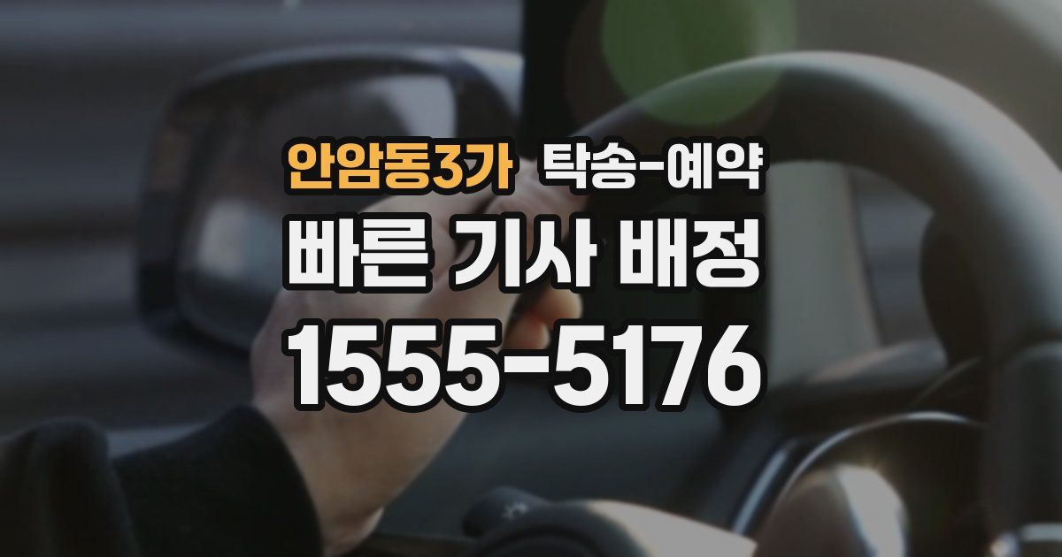 안암동3가 탁송 예약