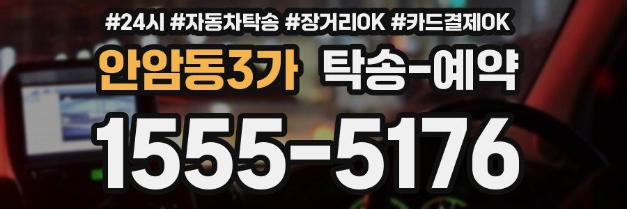 안암동3가 탁송 예약