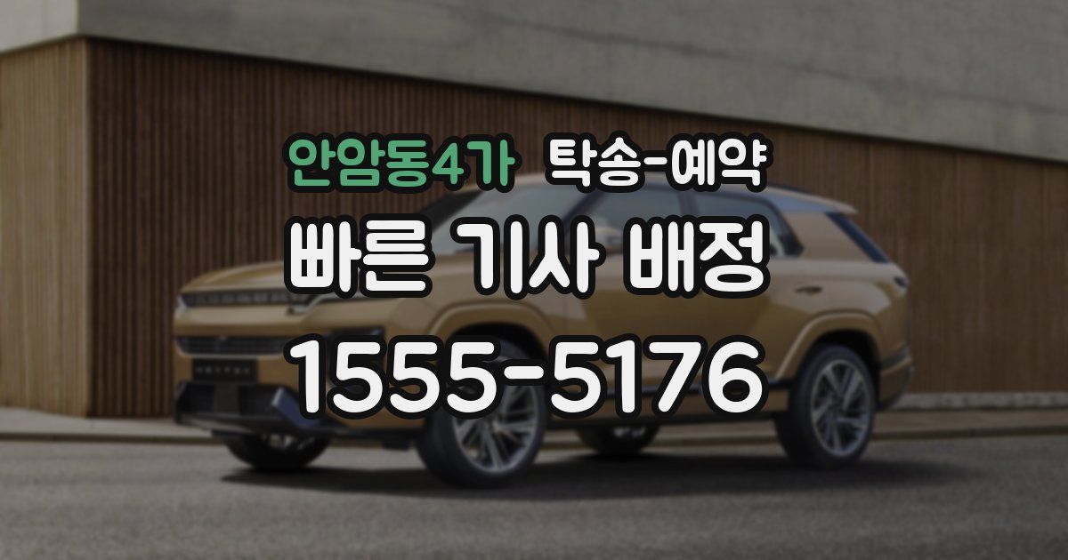 안암동4가 탁송 예약